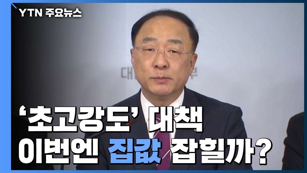 초고강도 대책... 이번엔 집값 잡힐까? / YTN