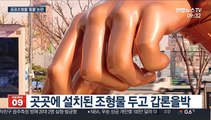 우후죽순 공공조형물…혈세 낭비 논란도