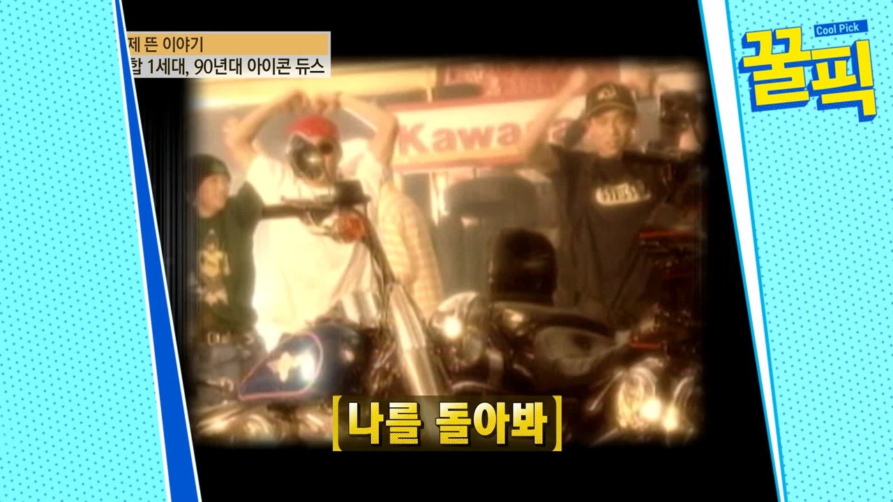 듀스 故김성재·이현도, 90년대 힙합 아이콘★ 활동모음.zip