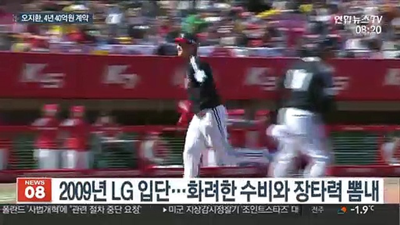 [프로야구] 오지환, LG 잔류…4년 40억원 FA 계약 08