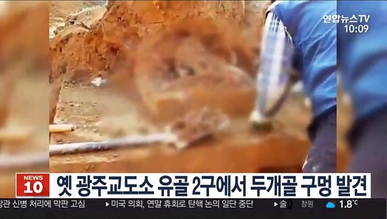 옛 광주교도소 유골 2구에서 두개골 구멍 발견…정밀 감식
