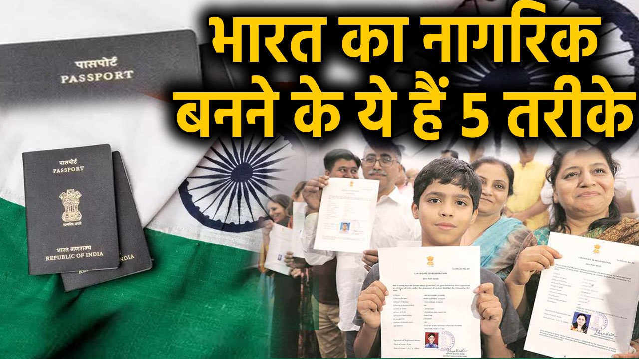 How To Get Citizenship of India ? | जानिए कैसे मिलती है भारत की नागरिकता ? | वनइंडिया हिंदी