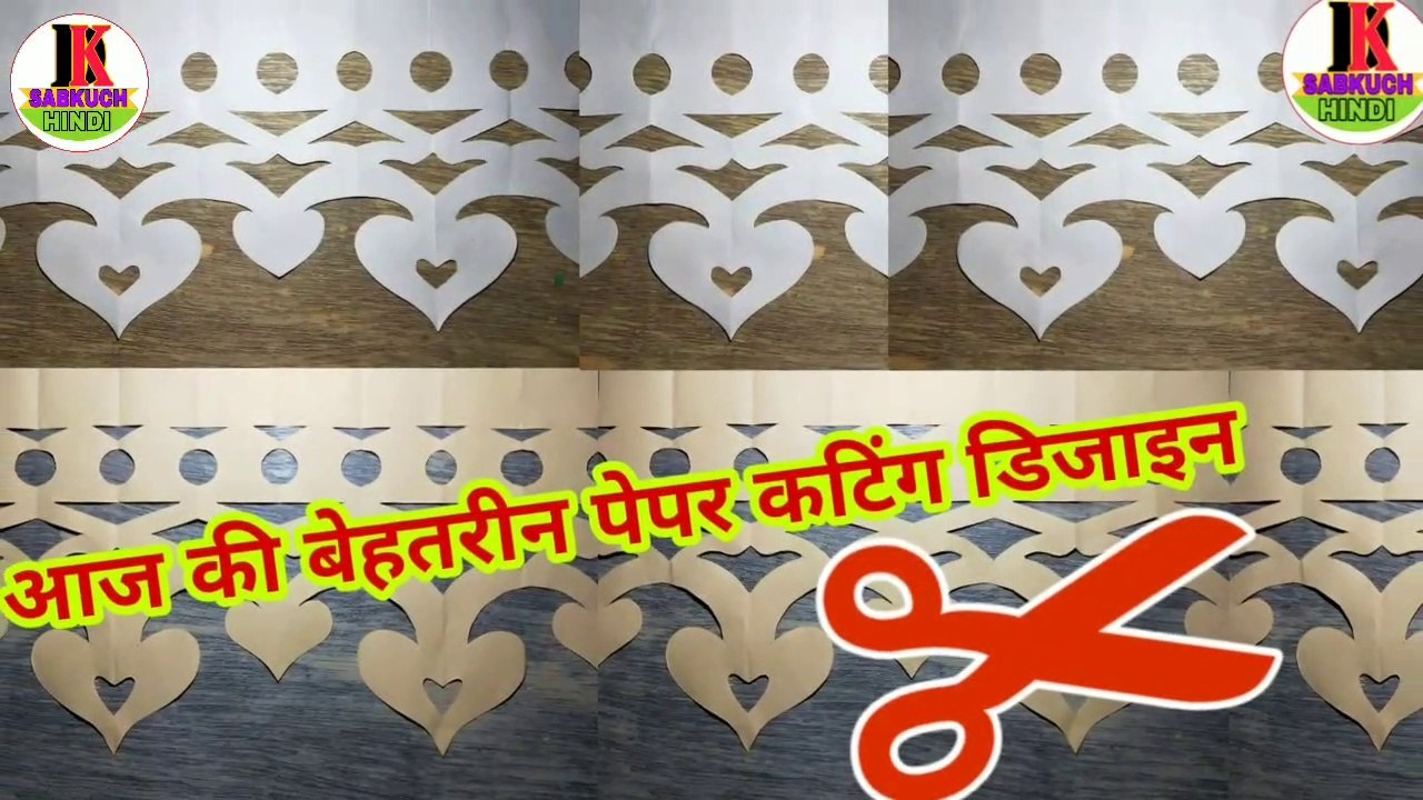 how to make hard paper cutting design | paper cutting Ghar sajane Colours paper craft | Paper cutting art | paper cutting Ghar sajane | by Dk SabKuch Hindi