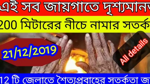 12 টি জেলাতে শৈত্যপ্রবাহের সতর্কতা জারি||দৃশ্যমানতা 200 মিটারের নীচে নামার সতর্কতা||Weather latest news