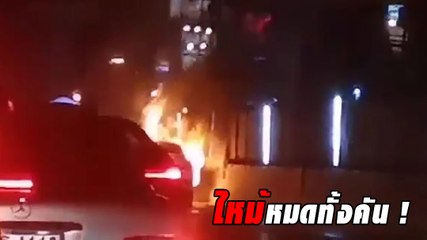 นาทีระทึก ไฟไหม้เก๋งกลางถนน วอดทั้งคัน
