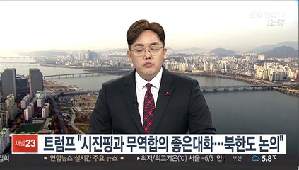 트럼프 "시진핑과 무역합의 좋은 대화…북한도 논의"