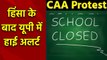 CAA Protest: UP के कई शहरों में आज High Alert,सभी स्कूल-कॉलेज बंद | वनइंडिया हिंदी