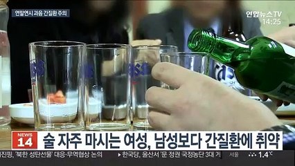 연말연시 과음 주의해야…여성은 간질환 더 취약