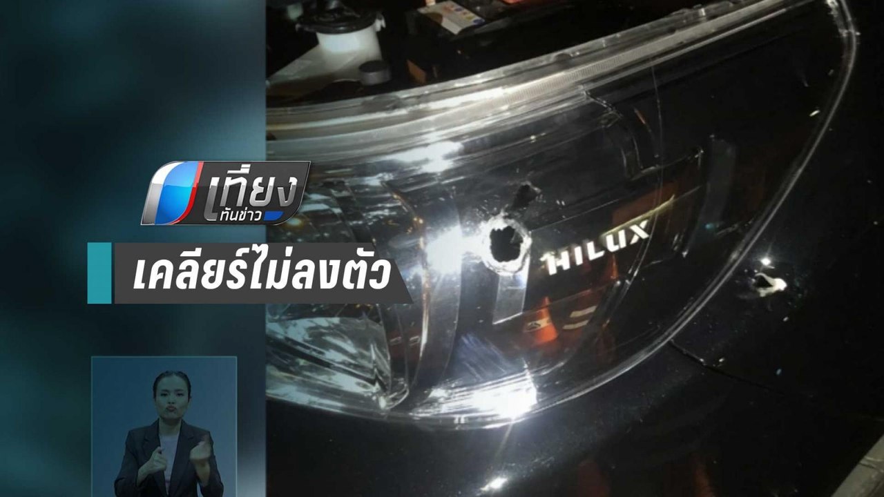 คู่อริ เคลียร์ปัญหาไม่ลงตัว ชัก 9 มม. กระหน่ำ 8 นัดตาย 1 | เที่ยงทันข่าว