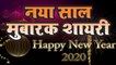 Happy New Year 2020 | नया साल मुबारक शायरी | नववर्ष की हार्दिक शुभकामनाएं | Best Wishes For New Year | Latest Hindi Shayari Video | Happy New Year Shayari 2020