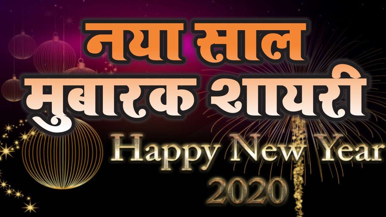 Happy New Year 2020 | नया साल मुबारक शायरी ...