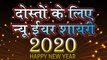 दोस्तों के लिए न्यू ईयर शायरी 2020 | Happy New Year Shayari 2020 | Best Wishes For New Year 2020  | Latest Hindi Shayari Video
