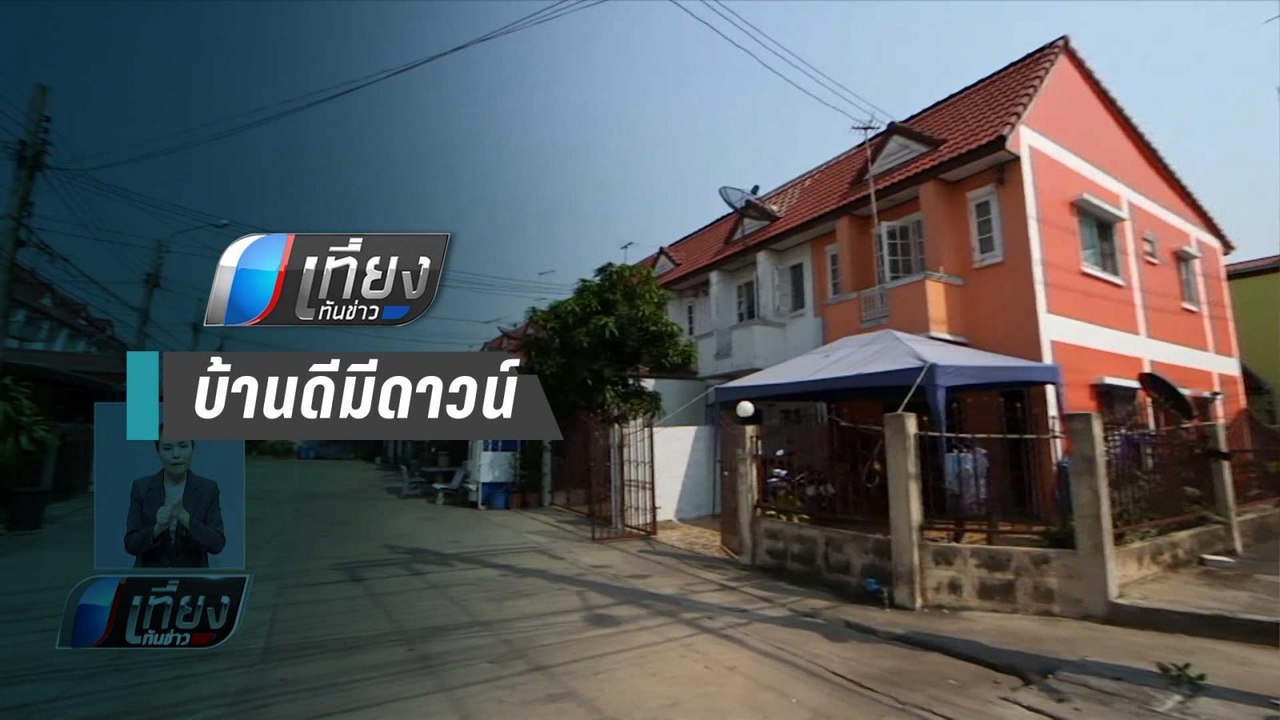 เริ่มโอน !! ธอส.โอน 5 หมื่นเข้าบัญชี โครงการบ้า...