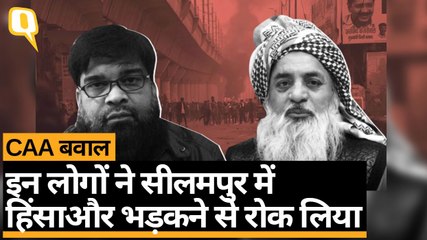 CAA प्रोटेस्ट सीलमपुर: ये नहीं रोकते तो और हो सकती थी हिंसा | Quint Hindi
