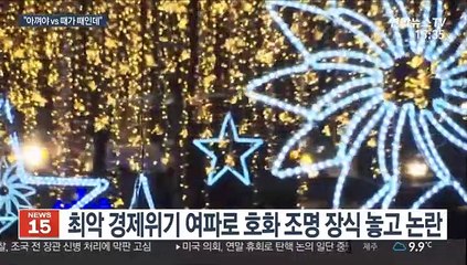 "무슨 돈으로" vs "때가 때인데"…화려한 성탄장식 논란