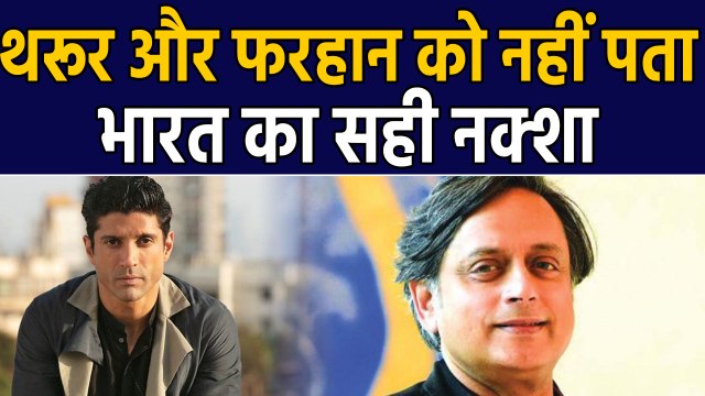 Shashi Tharoor and Farahan Akhtar ने ट्विटर पर पोस्ट किया भारत का गलत नक्शा | वनइंडिया हिंदी