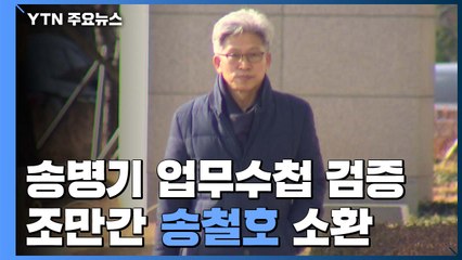 검찰, '송병기 업무수첩' 검증...조만간 송철호 소환 / YTN