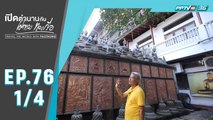 เปิดตำนานกับเผ่าทอง ทองเจือ | โคลอมโบ ประเทศศรีลังกา  | 22ธ.ค. 62 (1/4)