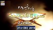 Iqra - Surah al Jumuah | Ayat 1 to 5 | 21st Dec 2019 - ARY Digital