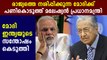 india objects to malaysian pm's remark on CAA | Oneindia Malayalam
