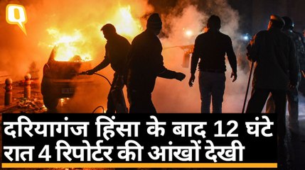 CAA Protest: Daryaganj Violence के बाद 12 घंटों की कहानी-क्विंट कवरेज | Quint Hindi