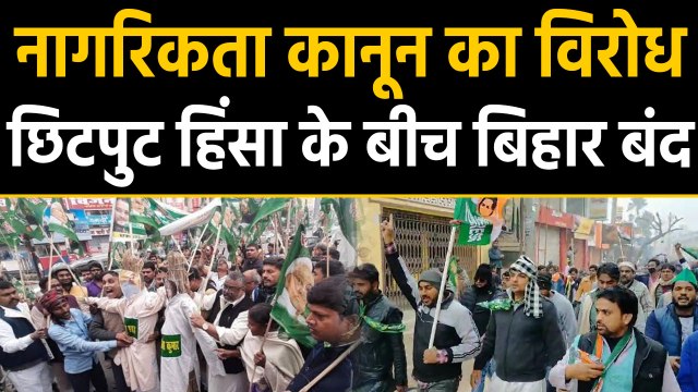 CAA Protest: छिटपुट हिंसा के बीच Bihar में बंद का मिलाजुला असर । वनइंडिया हिंदी