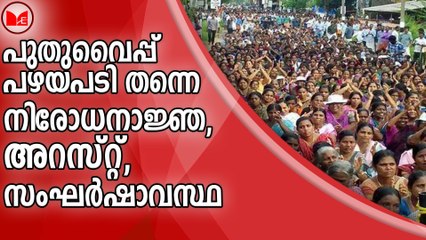 പുതുവൈപ്പ് പഴയപടി തന്നെ; നിരോധനാജ്ഞ, അറസ്റ്റ്, സംഘർഷാവസ്ഥ