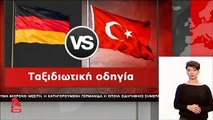 Νέα κόντρα Γερμανίας - Τουρκίας - Ο Ερντογάν απελαύνει Γερμανούς ρεπόρτερ από την Άγκυρα (11-03-2019)