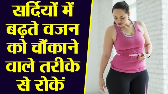 सर्दियों में वजन घटाने का ये है सबसे आसान तरीका | Best Ways to LOSE WEIGHT in Winters | Boldsky