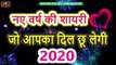 नए वर्ष की शायरी - जो आपका दिल छू लेगी || हैप्पी न्यू ईयर शायरी 2020 || Happy New Year Shayari 2020