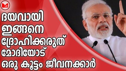 ദയവായി ഇങ്ങനെ ദ്രോഹിക്കരുത് ;മോദിയോട് ഒരു കൂട്ടം ജീവനക്കാർ