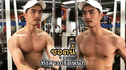 เต๋อ รัฐนันท์ ถึงในจอจะเป็นตุ๊ด แต่นอกจอหุ่นชวนกรี๊ดมาก แน่นปึ๋งสุด ๆ