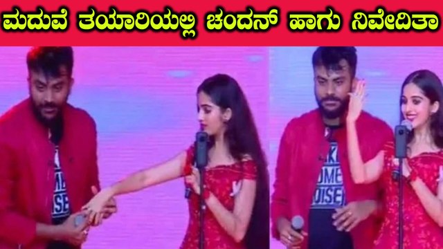 ಮದುವೆ ದಿನಾಂಕ ನಿಗದಿ ಪಡಿಸಿದ ಚಂದನ್ ಹಾಗು ನಿವೇದಿತಾ | CHANDAN SHETTY | NIVIDETHA GOWDA | FILMIBEAT KANNADA