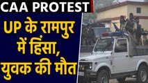 CAA Protest : Uttar Pradesh के Rampur में युवक की मौत के बाद भड़की भीड़ | वनइंडिया हिंदी