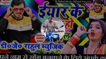 #Yaar Ke Bhar Ho Gail #ईयार के बहार हो गईल #Pramod Premi Yadav #Bhojpuri Sper Hit 2020 #DjRahul Music