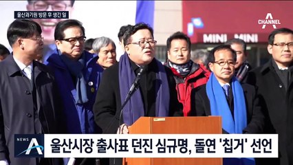 대통령 울산 다녀간 뒤…송철호 경쟁자 돌연 ‘칩거’ 선언