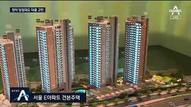 청약 당첨돼도 대출 걱정…‘내 집 마련 꿈’ 물거품 되나?