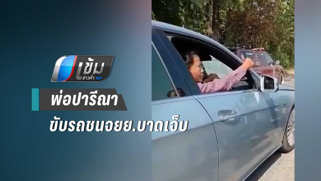 ทวี พ่อ ปารีณา ส.ส.ราชบุรี ขับรถชนคนขี่รถจยย.บา...