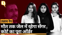 Unnao Rape Case: Kuldeep Sengar को उम्रकैद,25 लाख का जुर्माना भी लगा | Quint Hindi