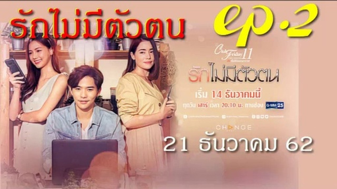 รักไม่มีตัวตน EP.2 คลับฟรายเดย์ 11 ตอน รักไม่มีตัวตน ล่าสุด 21 ธันวาคม 2562(ย้อนหลัง)