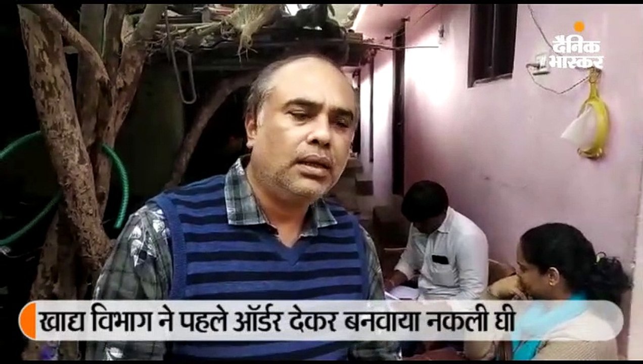 खाद्य विभाग ने ऑर्डर देकर बनवाया नकली घी, डिलेव...