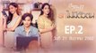 Club Friday The Series 11 รักไม่มีตัวตน ตอนที่.2 [EP.2] วันที่ 21 ธันวาคม 2562 ล่าสุด | คลับฟรายเดย์ 11 รักที่ไม่ได้ออกอากาศ ตอน รักไม่มีตัวตน