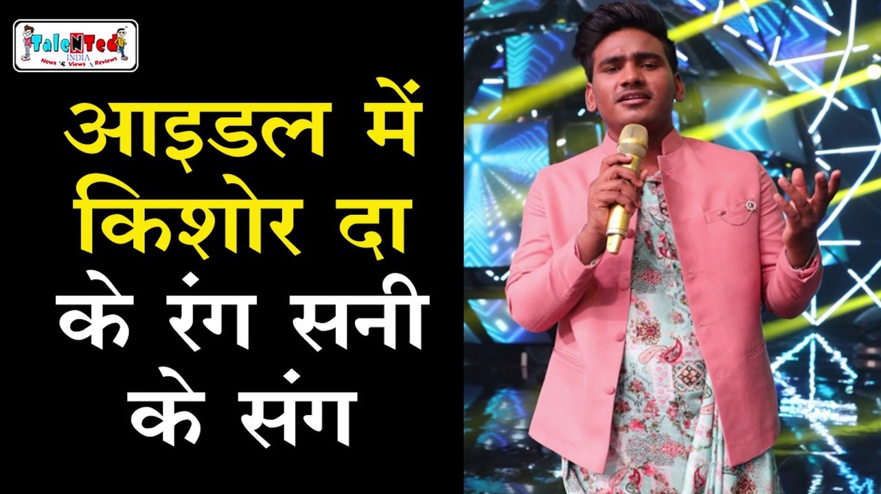 Sunny Indian Idol 11 - Mere Naina Sawan Bhado - Kishore Kumar Special - Amit Kumar - Sumit Kumar|TNT