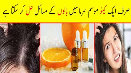 Hair Problems in the Winter | صرف ایک کینو موسم سرما میں بالوں کے مسائل حل کر سکتا ہے