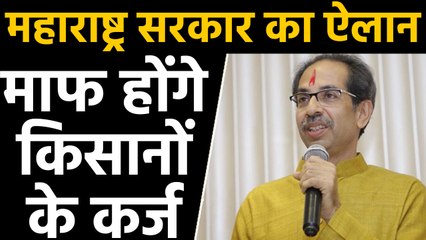 Maharashtra: Uddhav Thackeray ने Farmers के 2 लाख रुपये तक के कर्ज माफ करने का किया ऐलान । वनइंडिया