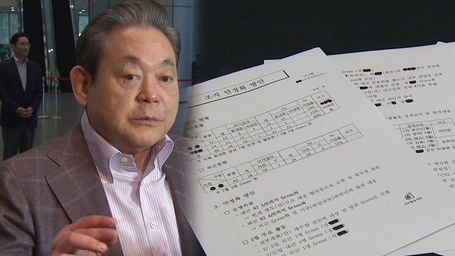 삼성 '이건희 보고용' 문건에도 노조 와해 강구 / YTN