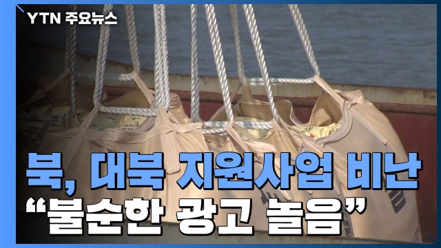 대북 인도적 지원에 北 불순한 광고놀음 비난 / YTN