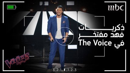 فهد مفتخر يسترجع  أحلى الذكريات في البرنامج #فريق_حماقي #MBCTheVoice