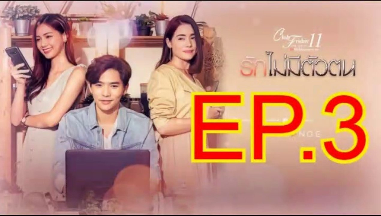 รักไม่มีตัวตน EP.3 ตอนที่. 3 ย้อนหลัง วันที่ 28 ธันวาคม 2562 Club Friday The Series 11