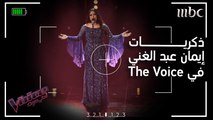 إيمان عبد الغني تجول للمرة الأخيرة في المسرح الذي حقق لها حلمها #فريق_احلام #MBCTheVoice